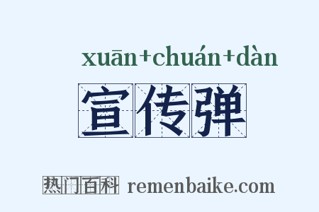 宣传弹是什么意思的图片